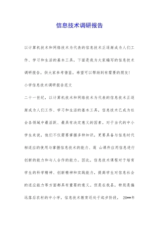 信息技术调研报告-
