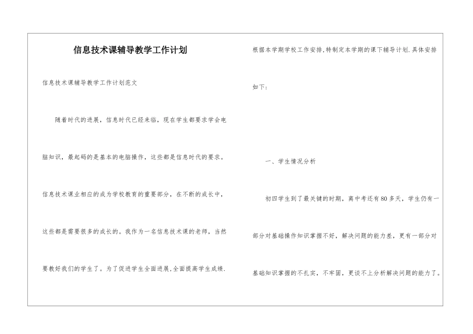 信息技术课辅导教学工作计划_第1页