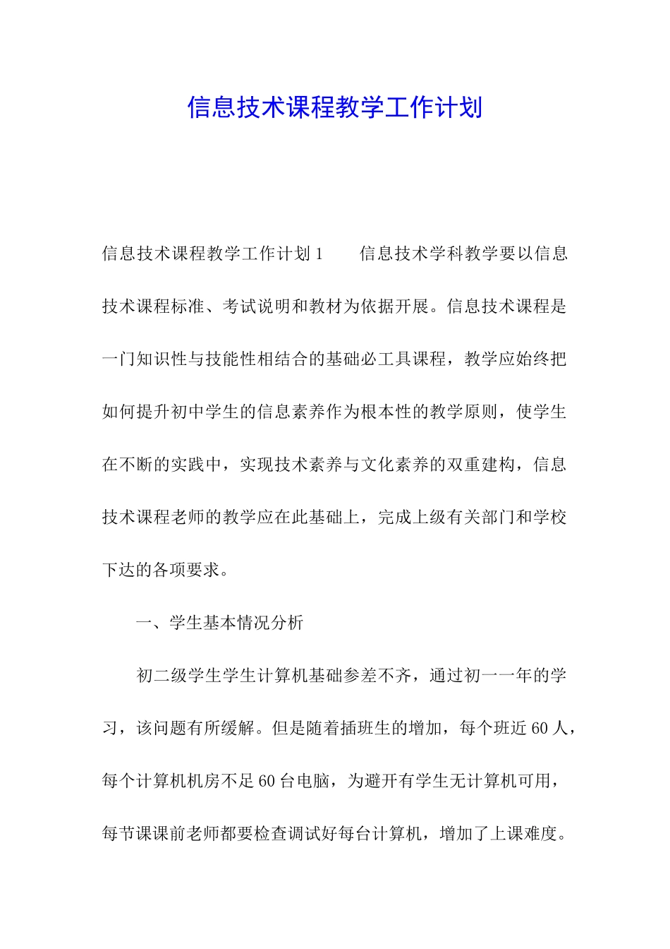信息技术课程教学工作计划_第1页