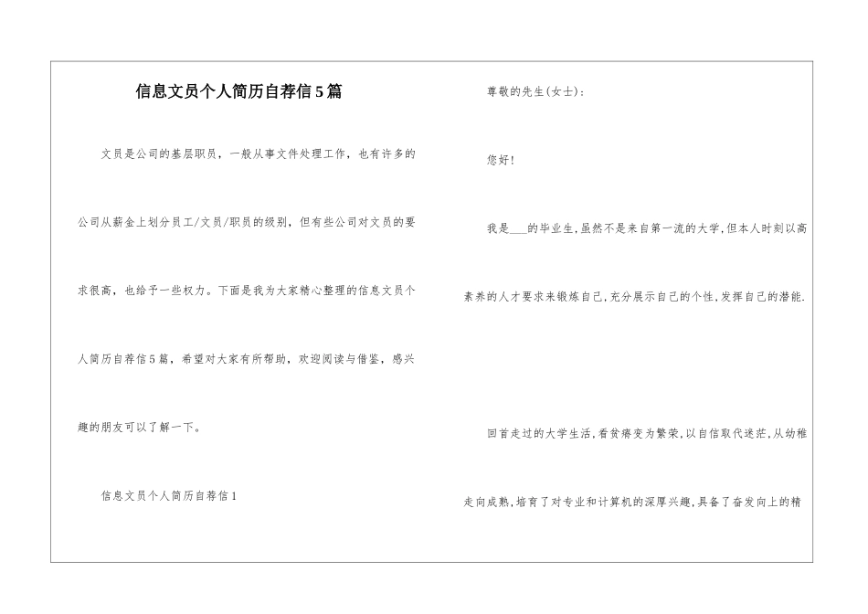 信息文员个人简历自荐信5篇_第1页