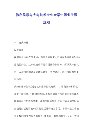 信息显示与光电技术专业大学生职业生涯规划
