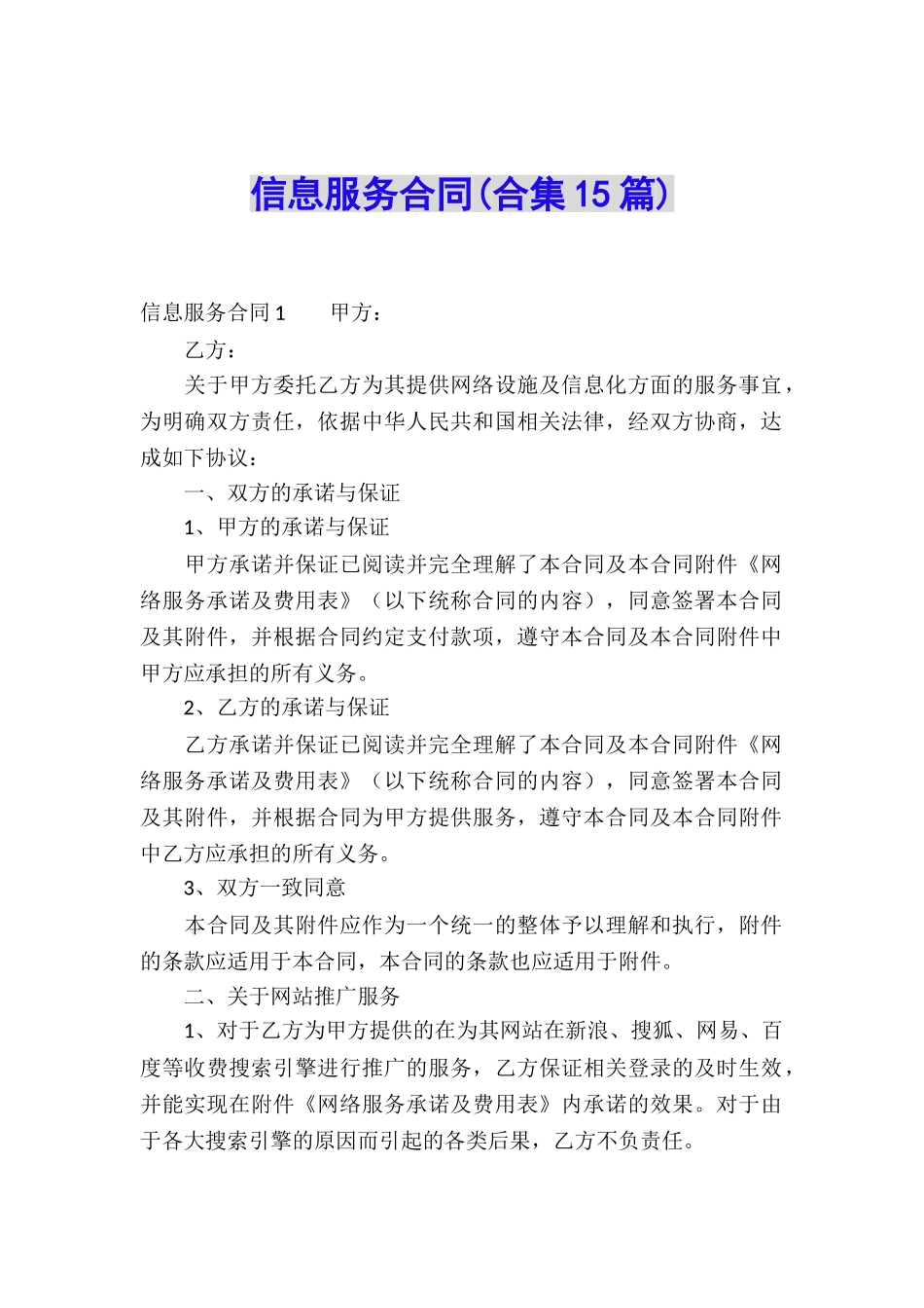 信息服务合同(合集15篇)_第1页