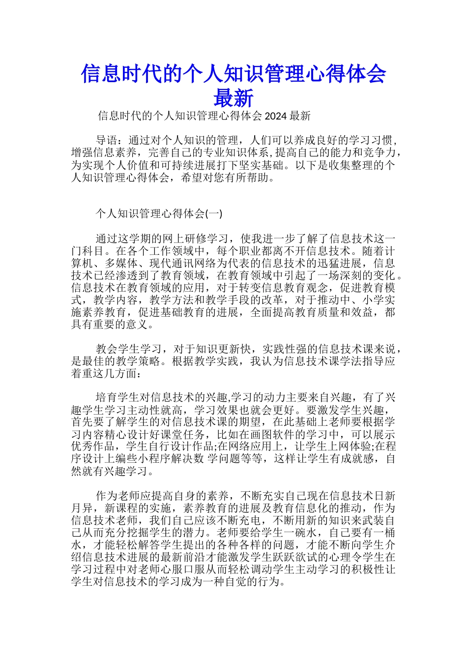 信息时代的个人知识管理心得体会最新_第1页