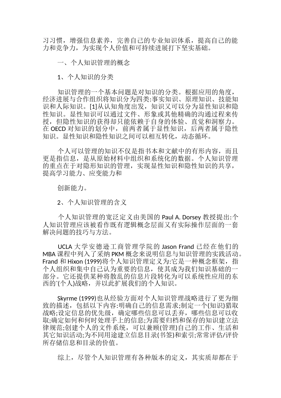 信息时代的个人知识管理心得体会最新_第3页