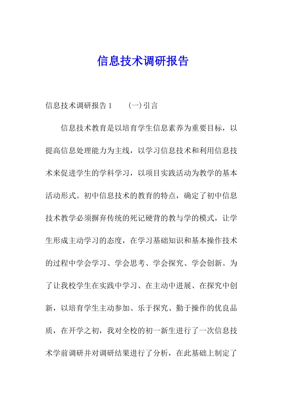 信息技术调研报告_第1页