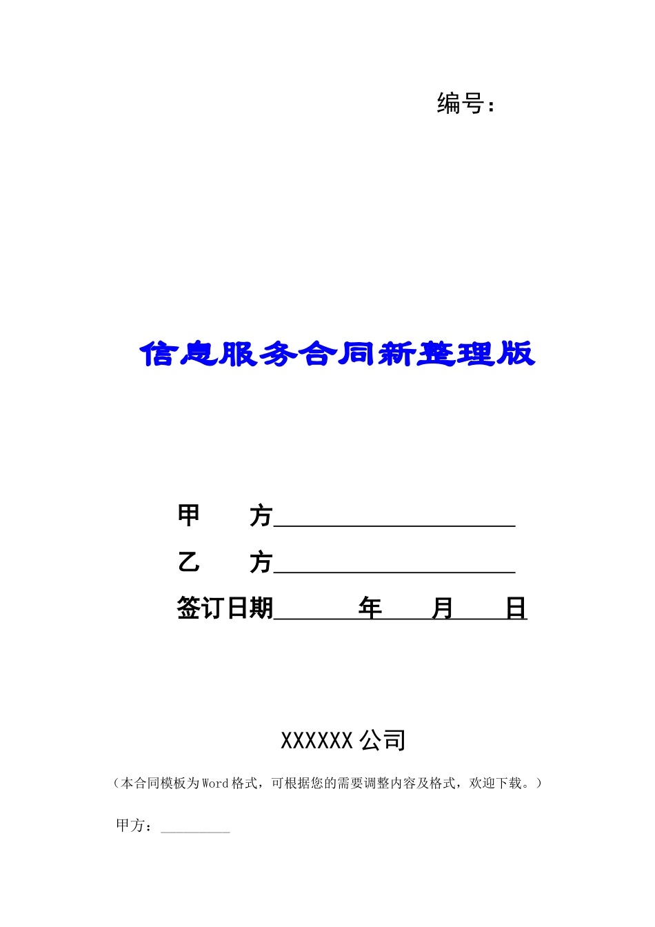 信息服务合同新整理版-_第1页