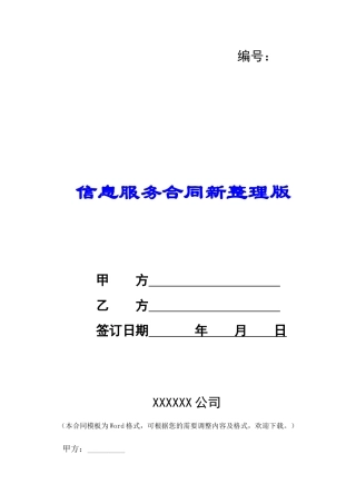 信息服务合同新整理版-