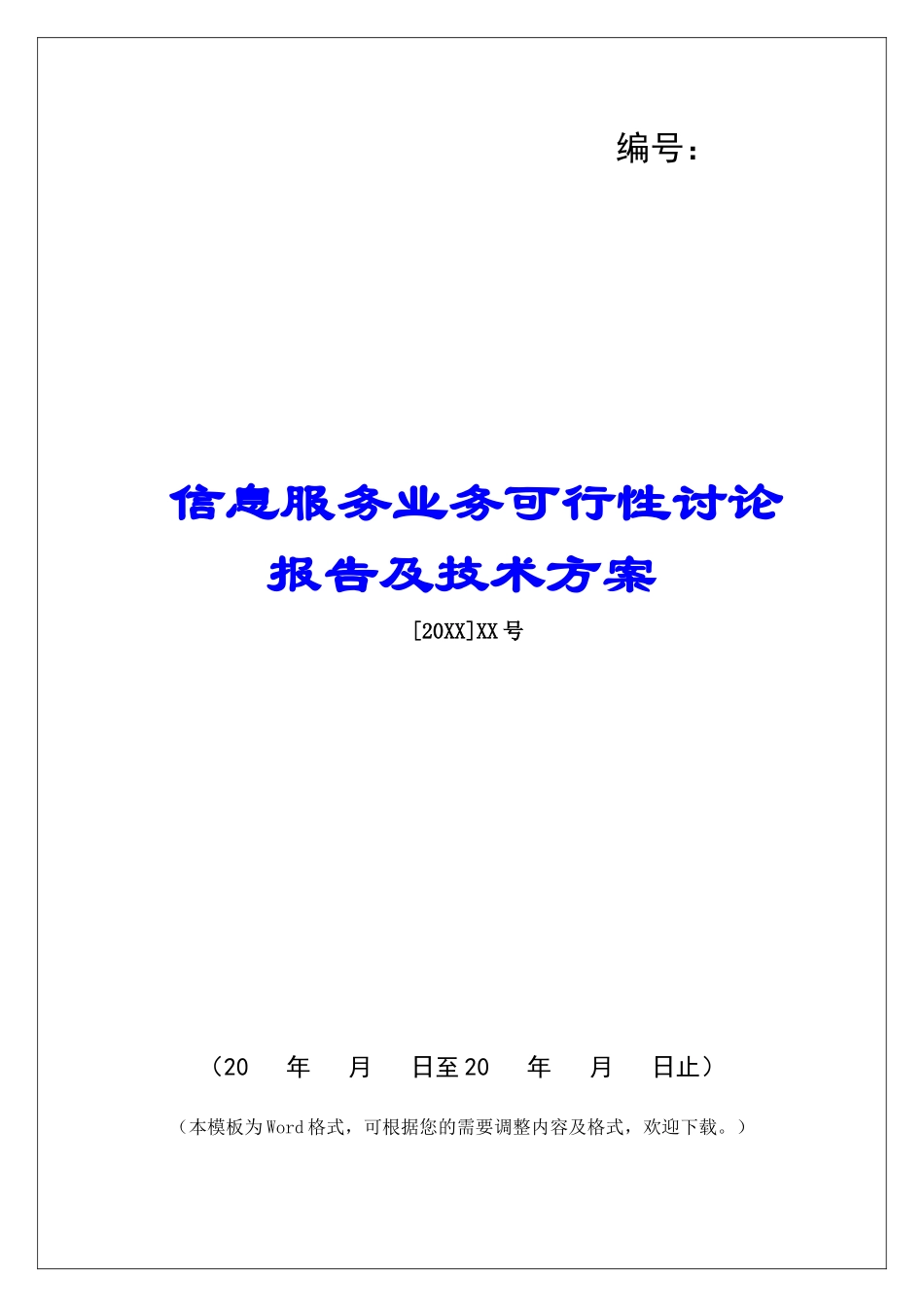信息服务业务可行性研究报告及技术方案_第1页