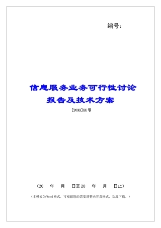 信息服务业务可行性研究报告及技术方案