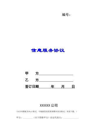 信息服务协议-