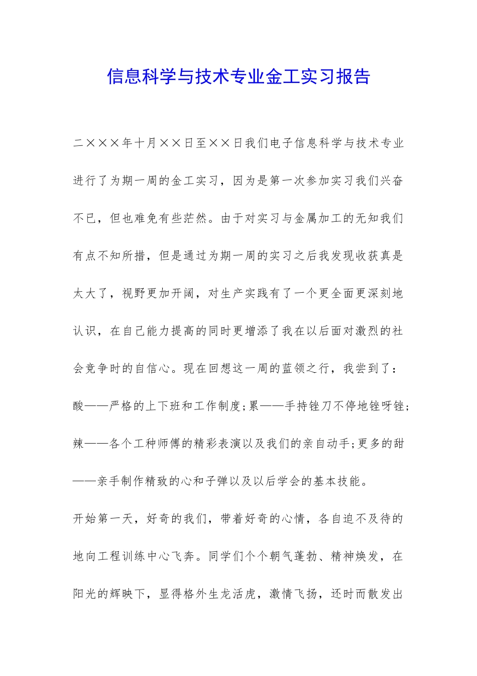 信息科学与技术专业金工实习报告-_第1页