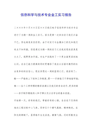 信息科学与技术专业金工实习报告-