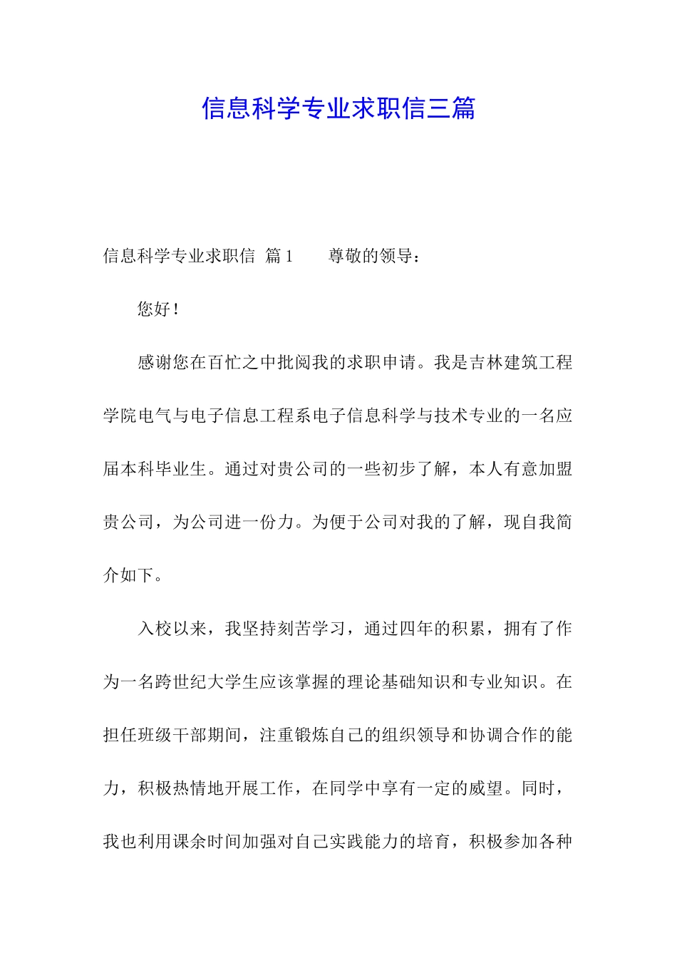 信息科学专业求职信三篇_第1页