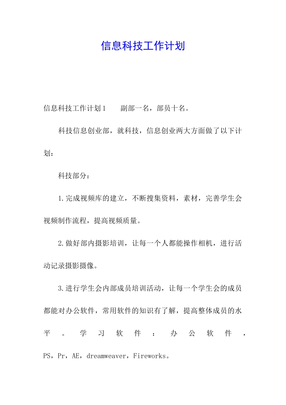 信息科技工作计划_第1页