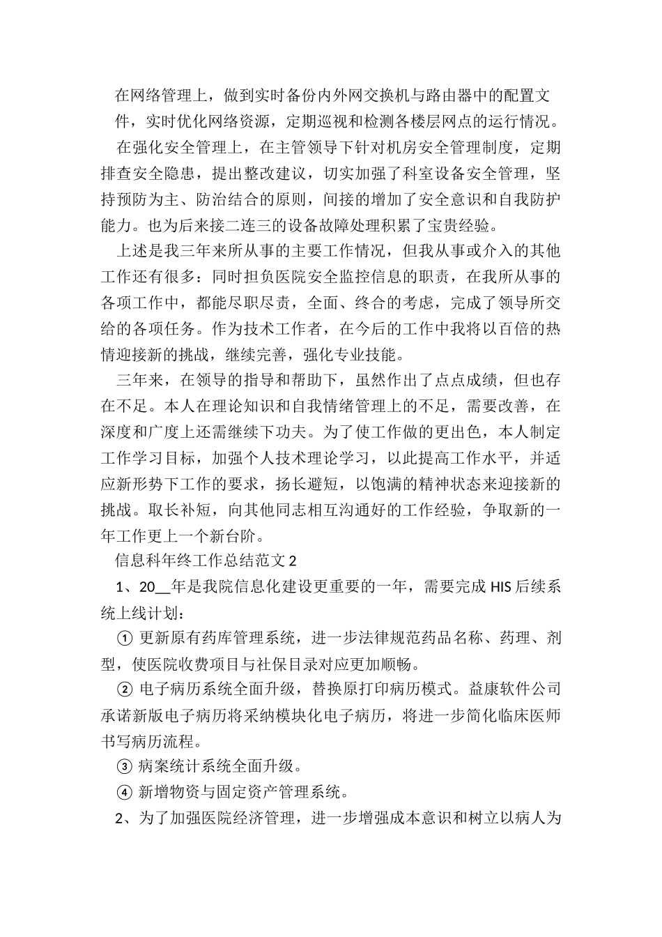 信息科年终工作总结5篇_第2页
