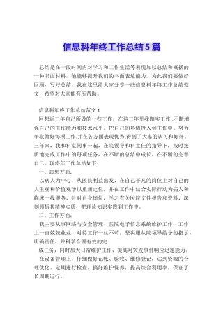 信息科年终工作总结5篇