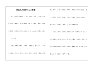 信息机房的防火设计要求