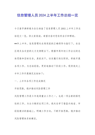 信息管理人员2024上半年工作总结一览-