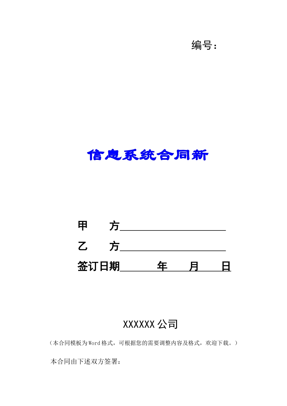 信息系统合同新-_第1页