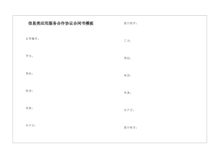 信息类应用服务合作协议合同书模板