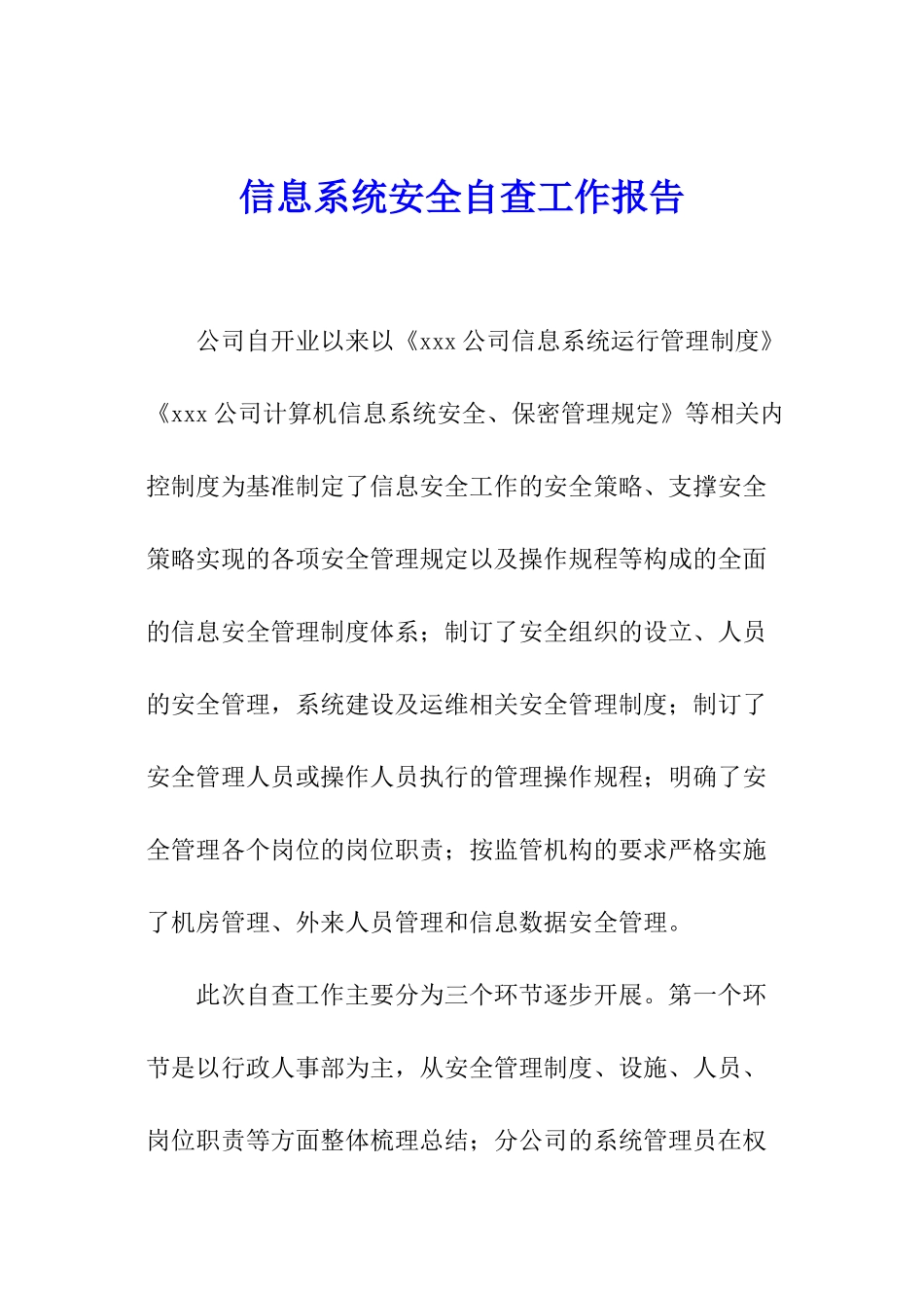 信息系统安全自查工作报告_第1页