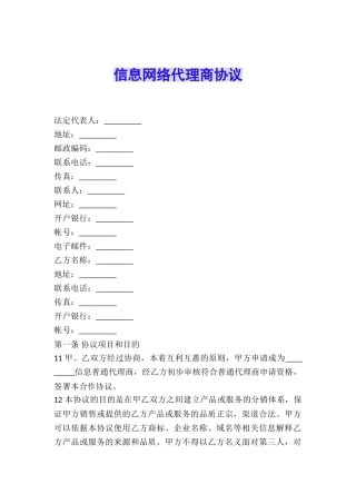 信息网络代理商协议