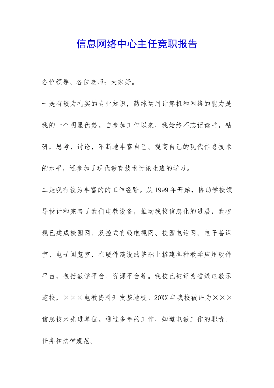 信息网络中心主任竞职报告-_第1页
