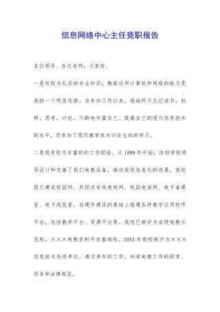 信息网络中心主任竞职报告-