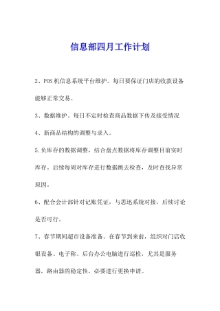 信息部四月工作计划