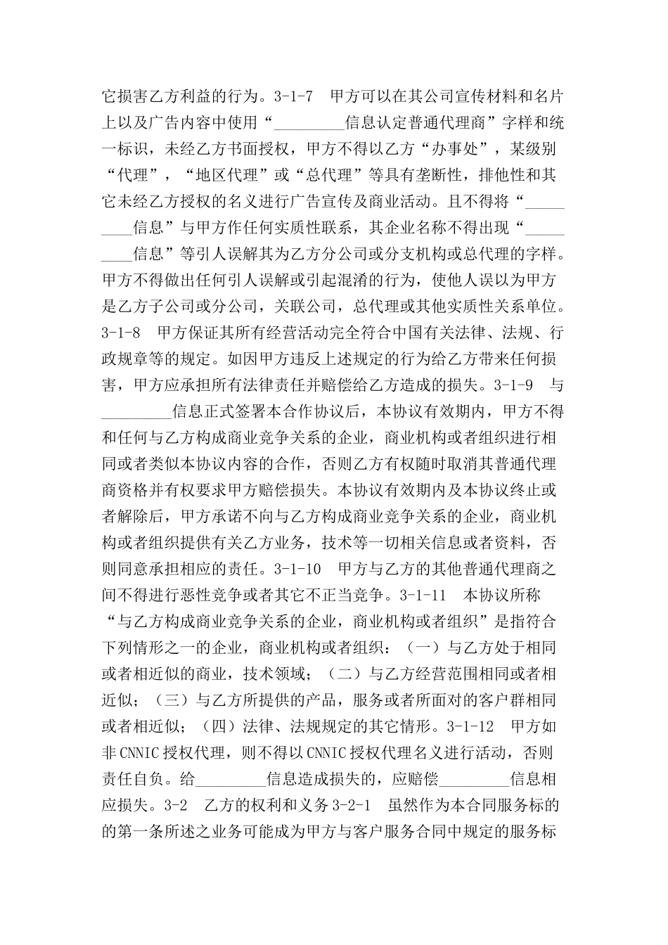 信息网络代理商协议-_第3页