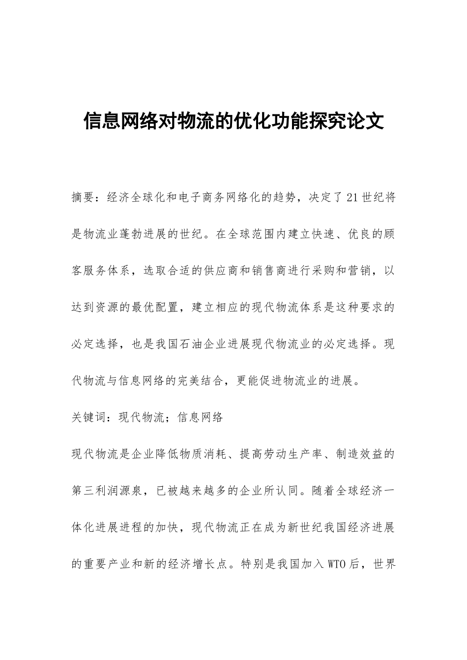 信息网络对物流的优化功能探究论文_第1页