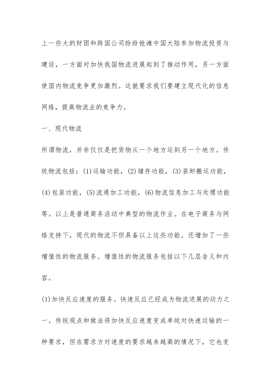 信息网络对物流的优化功能探究论文_第2页