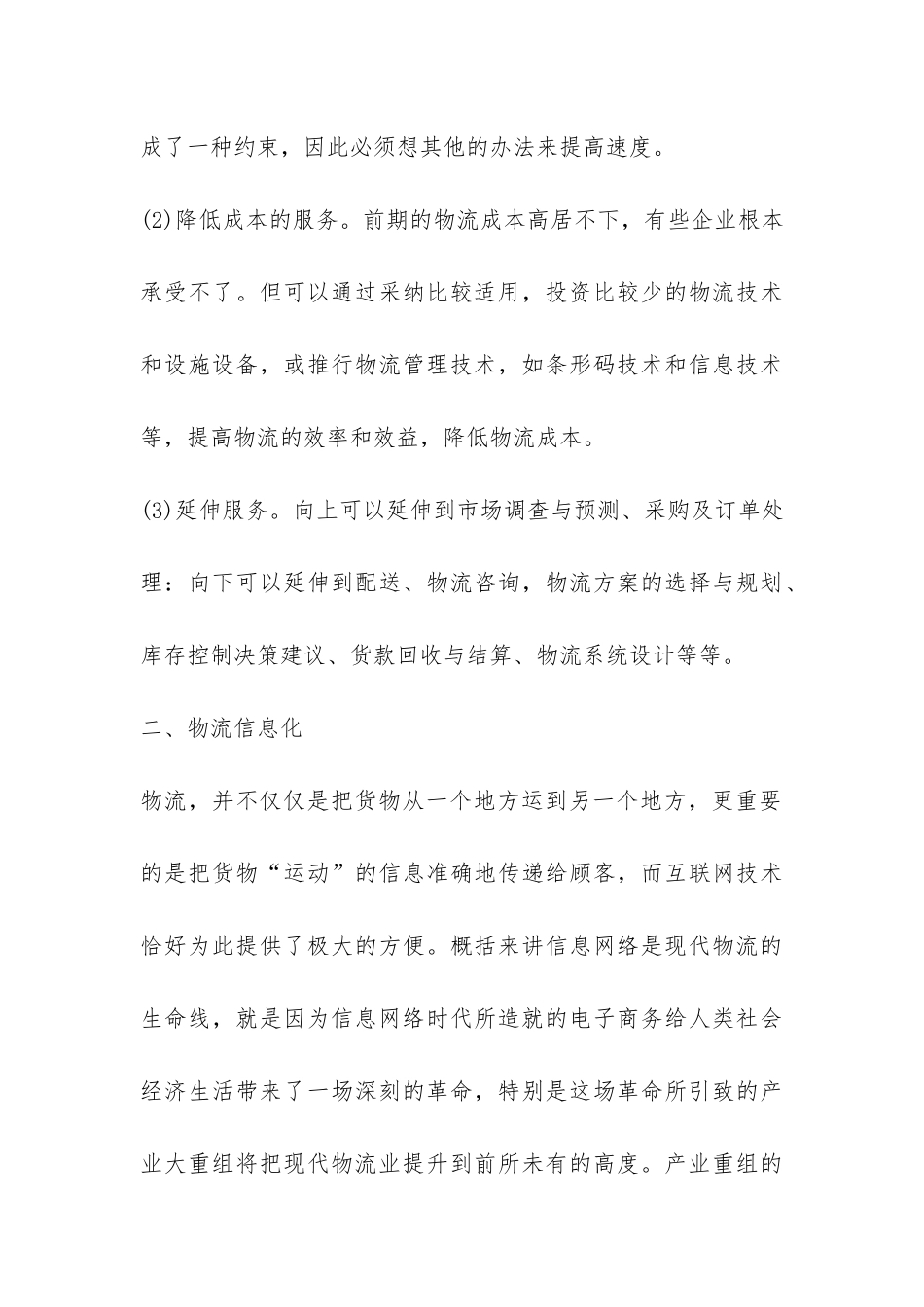 信息网络对物流的优化功能探究论文_第3页