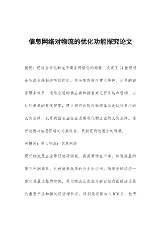 信息网络对物流的优化功能探究论文