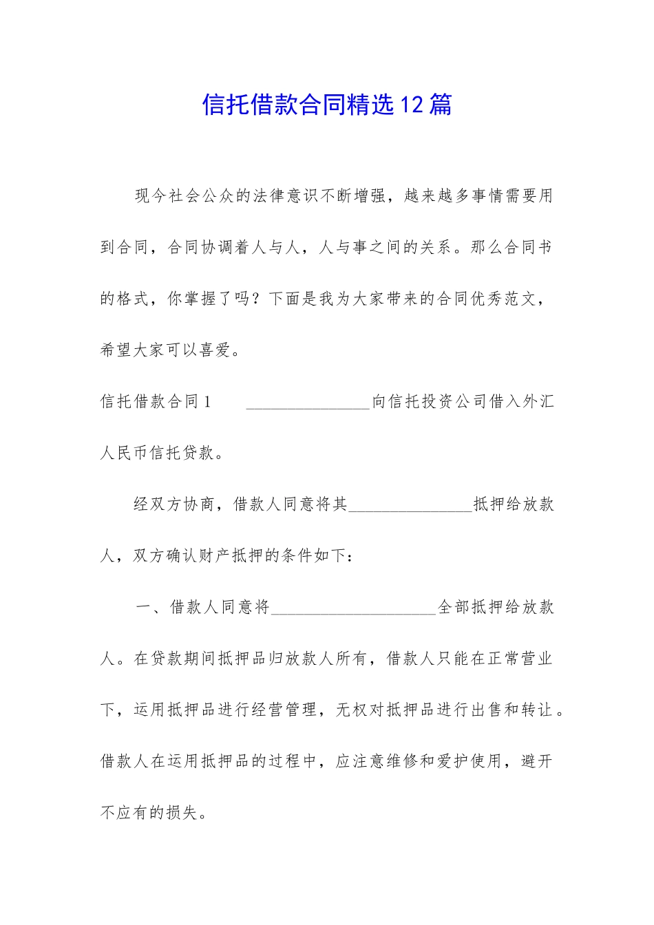 信托借款合同精选12篇_第1页