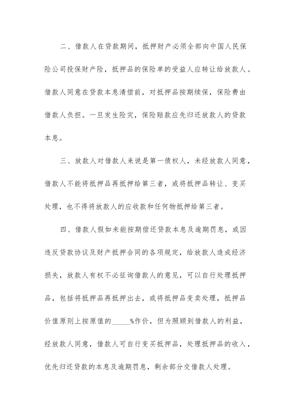 信托借款合同精选12篇_第2页