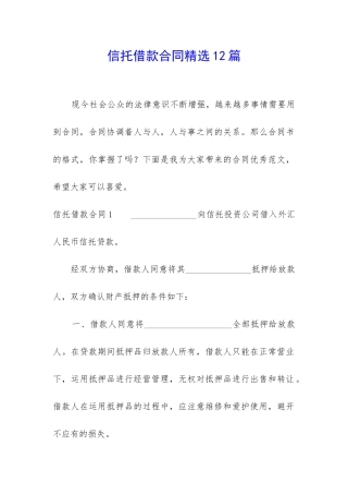 信托借款合同精选12篇