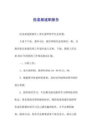 信息部述职报告