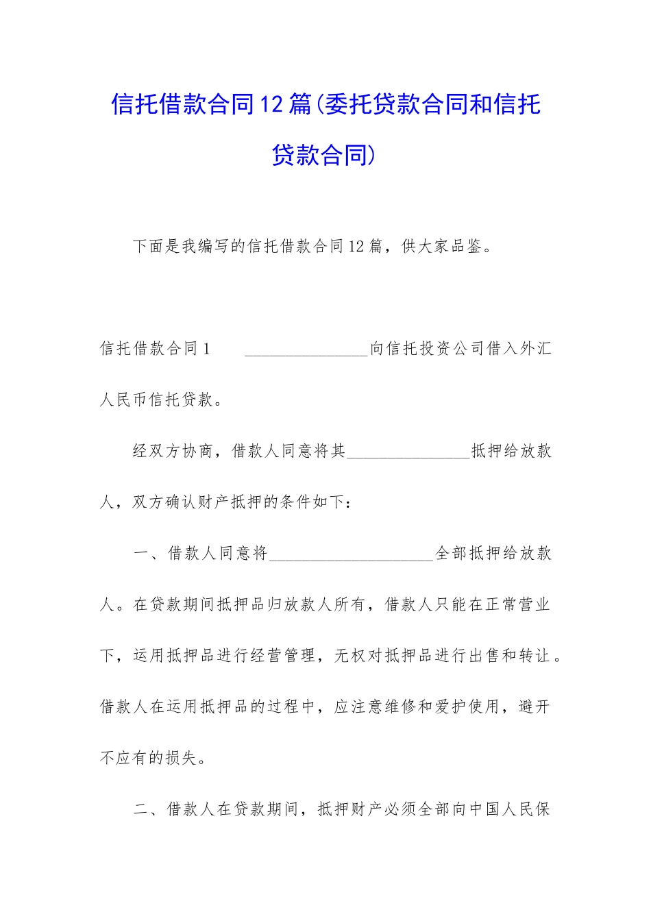 信托借款合同12篇_第1页