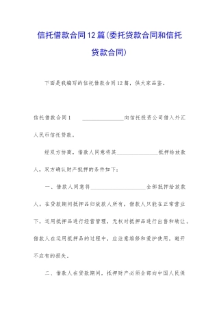 信托借款合同12篇