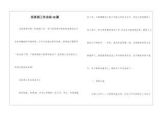 信息部工作总结10篇