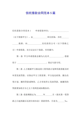信托借款合同范本5篇