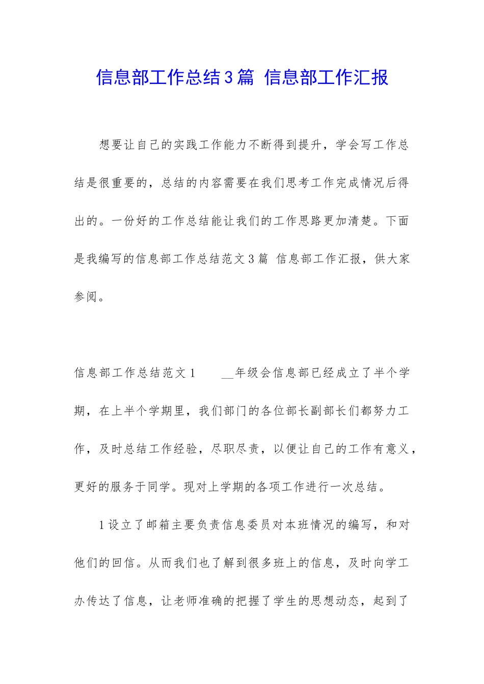 信息部工作总结3篇-信息部工作汇报_第1页