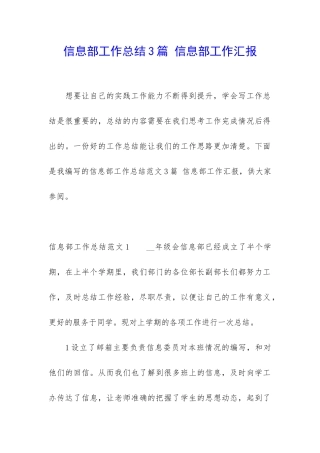 信息部工作总结3篇-信息部工作汇报
