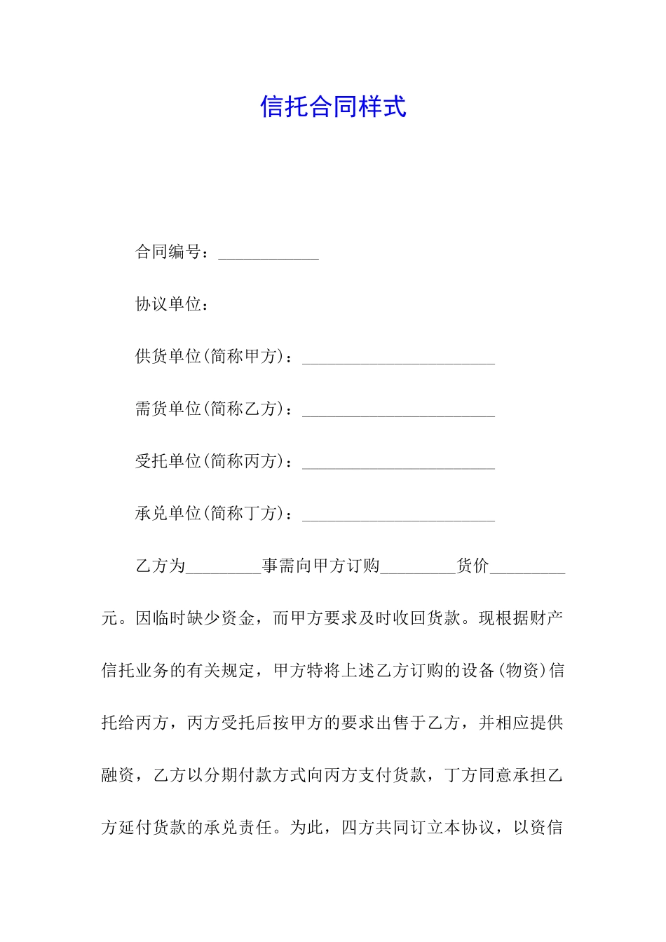 信托合同样式_第1页