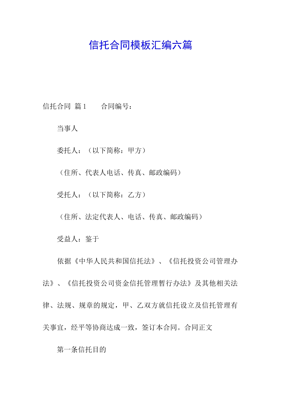 信托合同模板汇编六篇_第1页