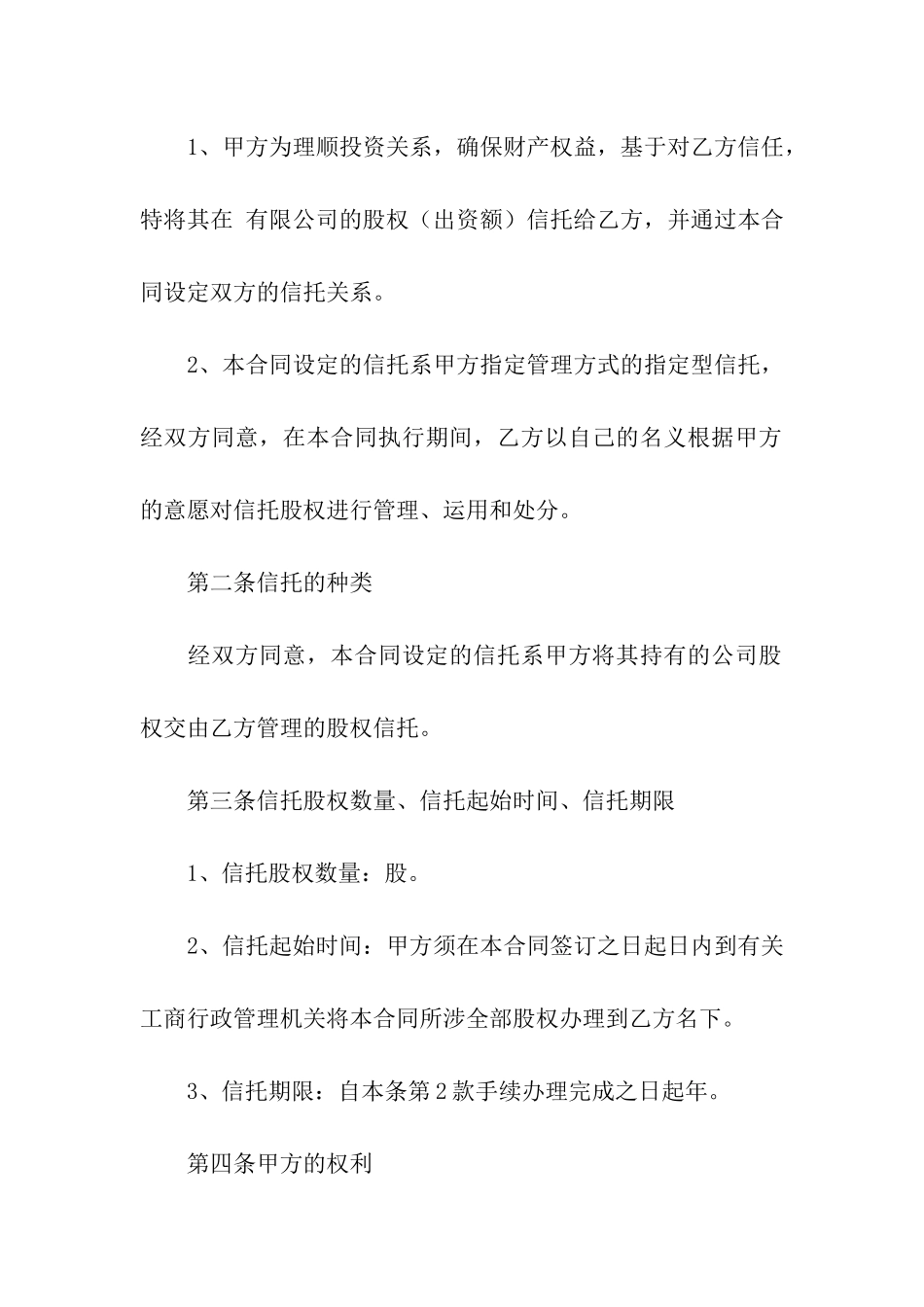 信托合同模板汇编六篇_第2页