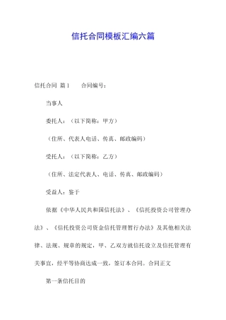 信托合同模板汇编六篇