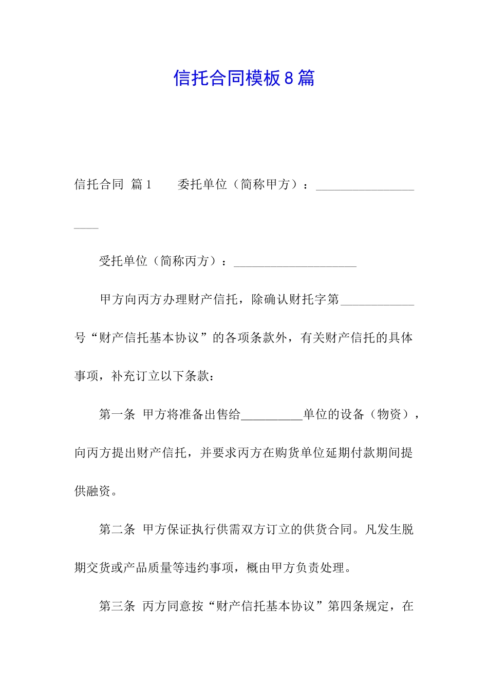 信托合同模板8篇_第1页