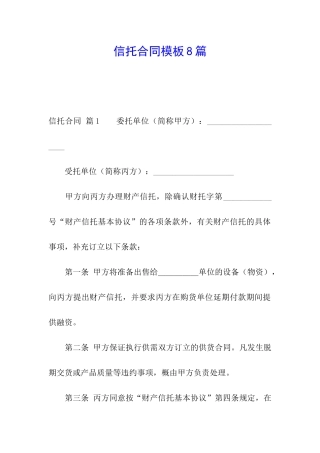 信托合同模板8篇